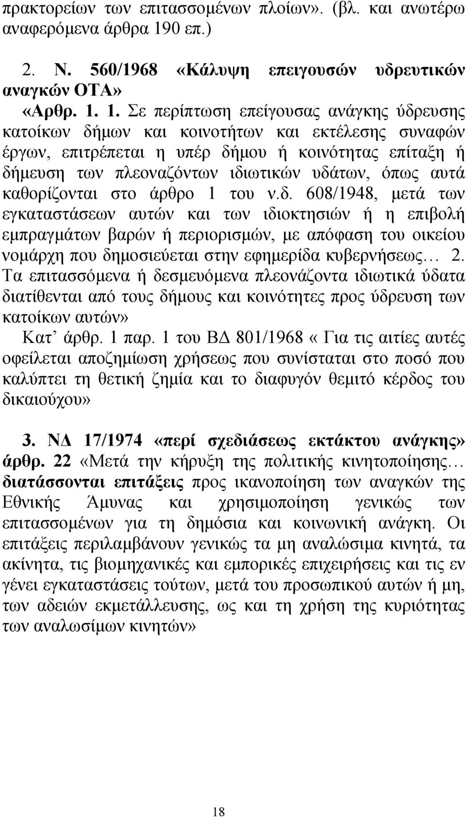 1. Σε περίπτωση επείγουσας ανάγκης ύδρευσης κατοίκων δήµων και κοινοτήτων και εκτέλεσης συναφών έργων, επιτρέπεται η υπέρ δήµου ή κοινότητας επίταξη ή δήµευση των πλεοναζόντων ιδιωτικών υδάτων, όπως