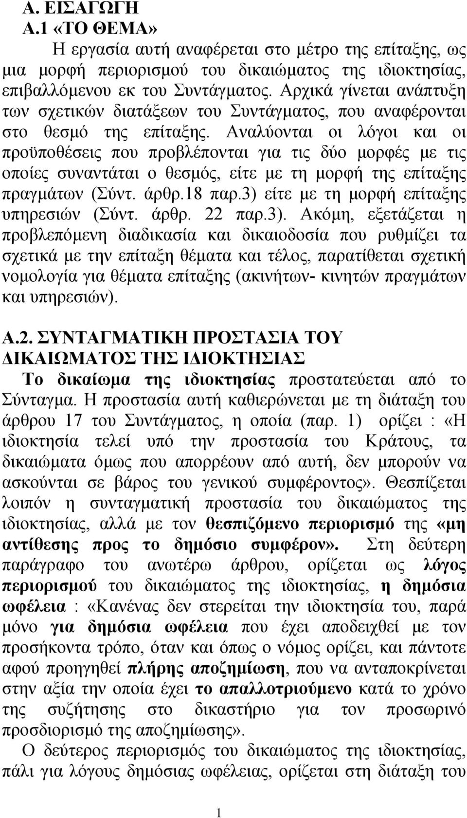 Αναλύονται οι λόγοι και οι προϋποθέσεις που προβλέπονται για τις δύο µορφές µε τις οποίες συναντάται ο θεσµός, είτε µε τη µορφή της επίταξης πραγµάτων (Σύντ. άρθρ.18 παρ.