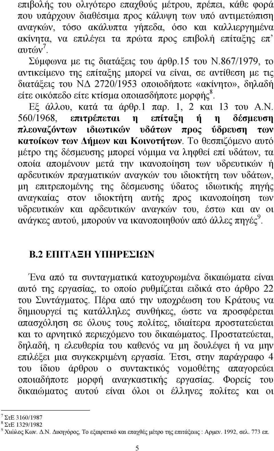 867/1979, το αντικείµενο της επίταξης µπορεί να είναι, σε αντίθεση µε τις διατάξεις του Ν 2720/1953 οποιοδήποτε «ακίνητο», δηλαδή είτε οικόπεδο είτε κτίσµα οποιασδήποτε µορφής 8.