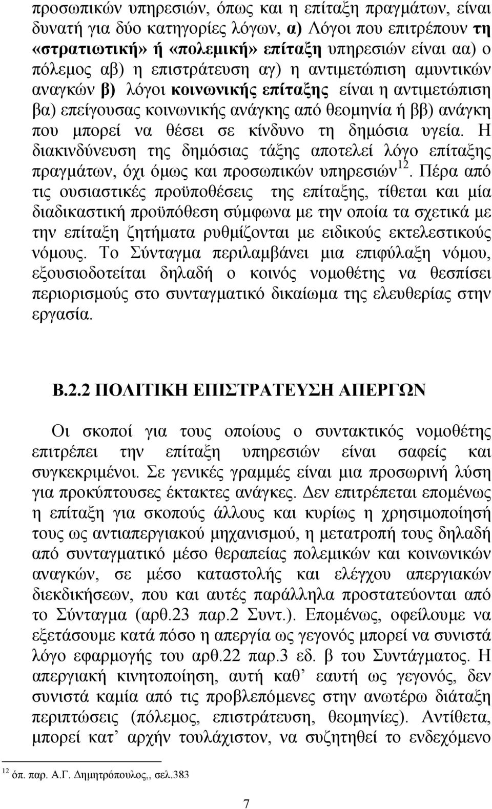 δηµόσια υγεία. Η διακινδύνευση της δηµόσιας τάξης αποτελεί λόγο επίταξης πραγµάτων, όχι όµως και προσωπικών υπηρεσιών 12.