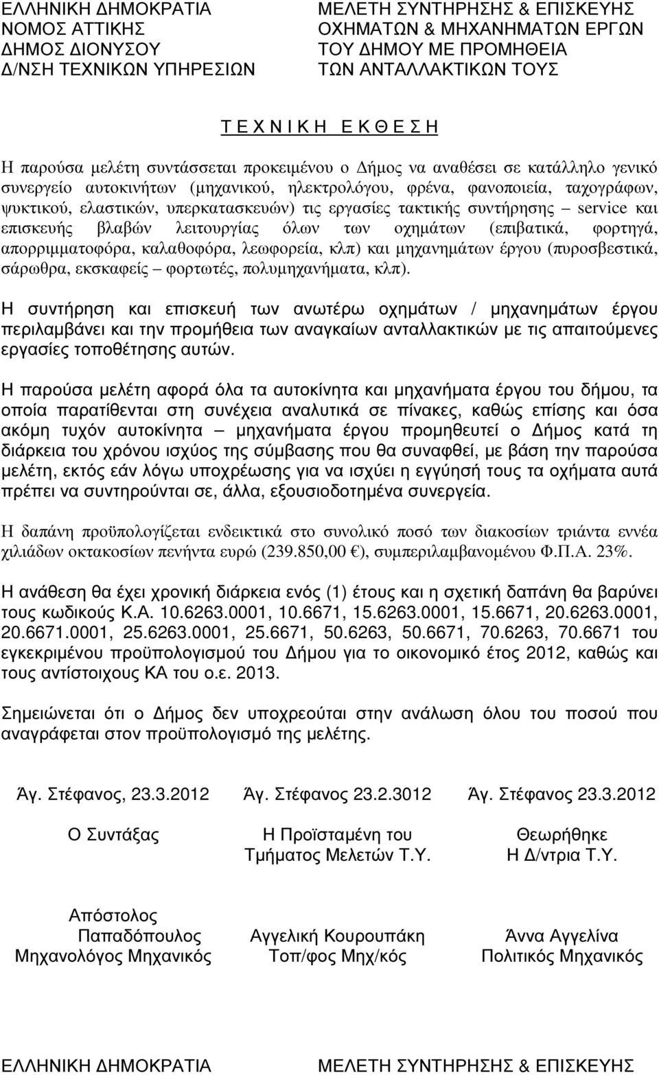 εργασίες τακτικής συντήρησης service και επισκευής βλαβών λειτουργίας όλων των οχηµάτων (επιβατικά, φορτηγά, απορριµµατοφόρα, καλαθοφόρα, λεωφορεία, κλπ) και µηχανηµάτων έργου (πυροσβεστικά, σάρωθρα,