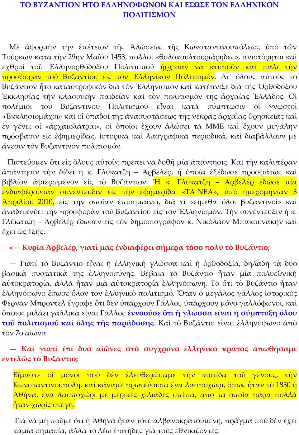 Δι ὅλους αὐτοὺς τὸ Βυζάντιον ἦτο καταστροφικὸν διὰ τὸν Ἑλληνισμὸν καὶ κατέπνιξε διὰ τῆς Ὀρθοδόξου Ἐκκλησίας τὴν κλασσικὴν παιδείαν καὶ τὸν πολιτισμὸν τῆς ἀρχαίας Ἑλλάδος.