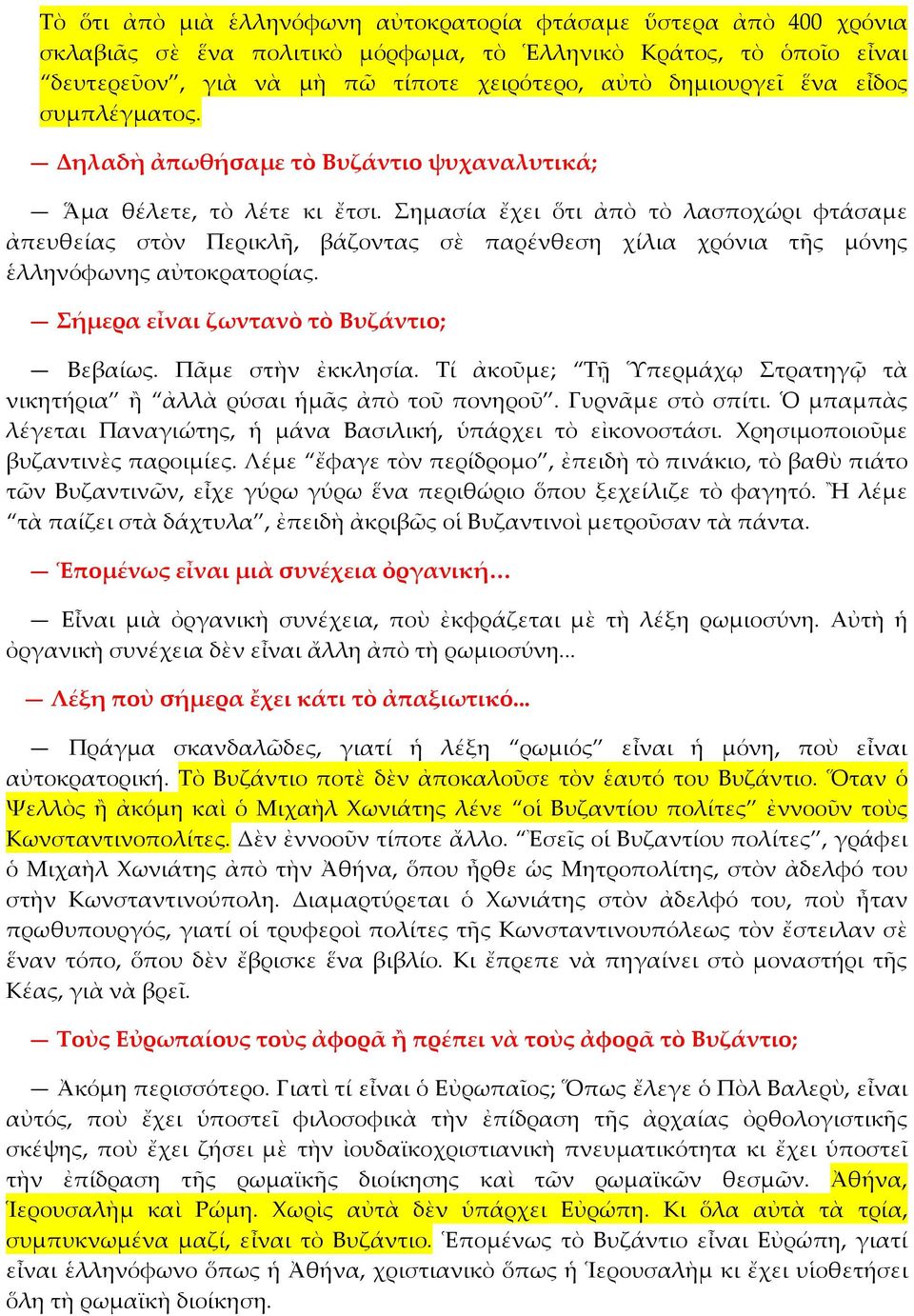 ημασία ἔχει ὅτι ἀπὸ τὸ λασποχώρι φτάσαμε ἀπευθείας στὸν Περικλῆ, βάζοντας σὲ παρένθεση χίλια χρόνια τῆς μόνης ἑλληνόφωνης αὐτοκρατορίας. ήμερα εἶναι ζωντανὸ τὸ Βυζάντιο; Βεβαίως. Πᾶμε στὴν ἐκκλησία.