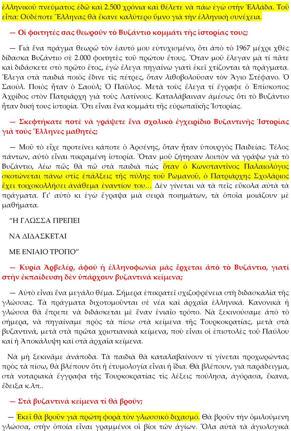Ὅταν μοῦ ἔλεγαν μὰ τί πᾶτε καὶ διδάσκετε στὸ πρῶτο ἔτος, ἐγὼ ἔλεγα πηγαίνω γιατὶ ἐκεῖ χτίζονται τὰ πράγματα. Ἔλεγα στὰ παιδιά ποιὸς ἔδινε τὶς πέτρες, ὅταν λιθοβολοῦσαν τὸν Ἅγιο τέφανο. Ὁ αούλ.