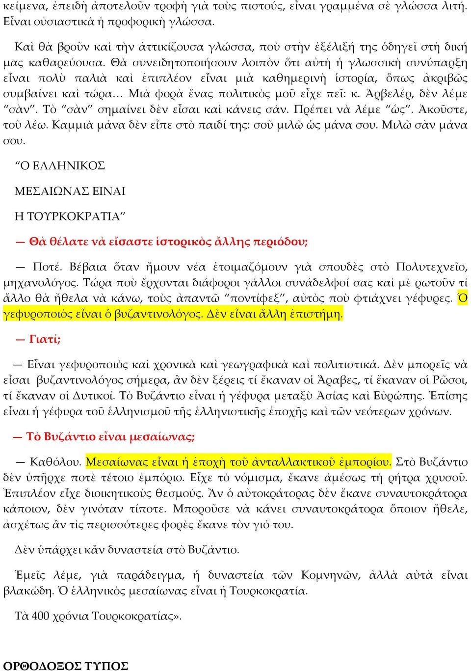 Θὰ συνειδητοποιήσουν λοιπὸν ὅτι αὐτὴ ἡ γλωσσικὴ συνύπαρξη εἶναι πολὺ παλιὰ καὶ ἐπιπλέον εἶναι μιὰ καθημερινὴ ἱστορία, ὅπως ἀκριβῶς συμβαίνει καὶ τώρα< Μιὰ φορὰ ἕνας πολιτικὸς μοῦ εἶχε πεῖ: κ.