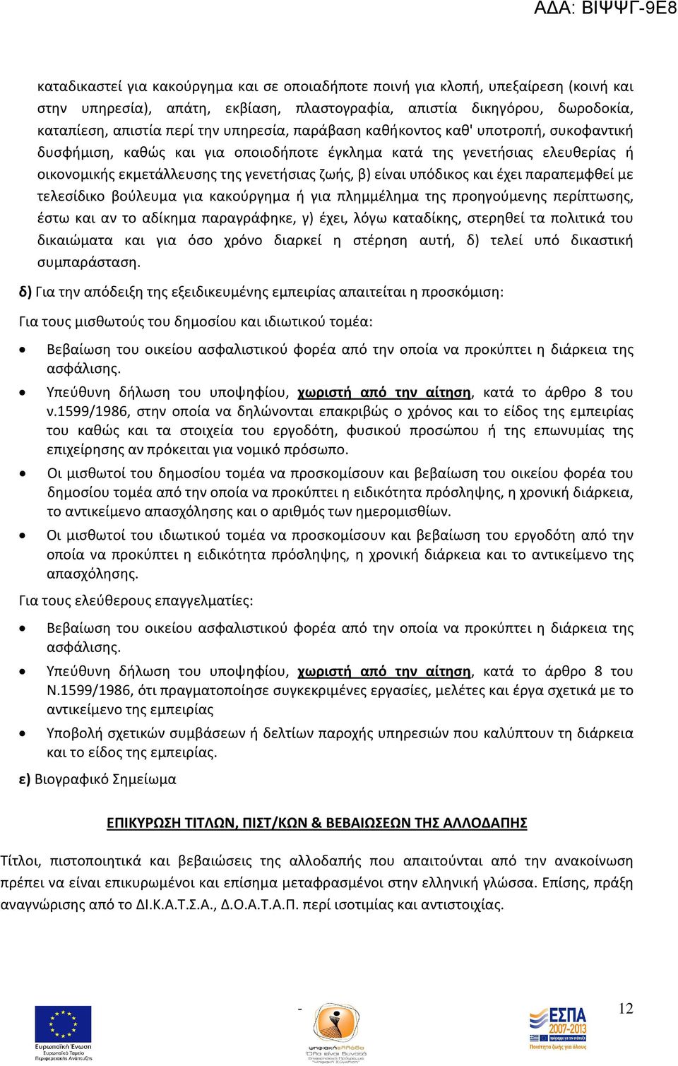 παραπεμφθεί με τελεσίδικο βούλευμα για κακούργημα ή για πλημμέλημα της προηγούμενης περίπτωσης, έστω και αν το αδίκημα παραγράφηκε, γ) έχει, λόγω καταδίκης, στερηθεί τα πολιτικά του δικαιώματα και
