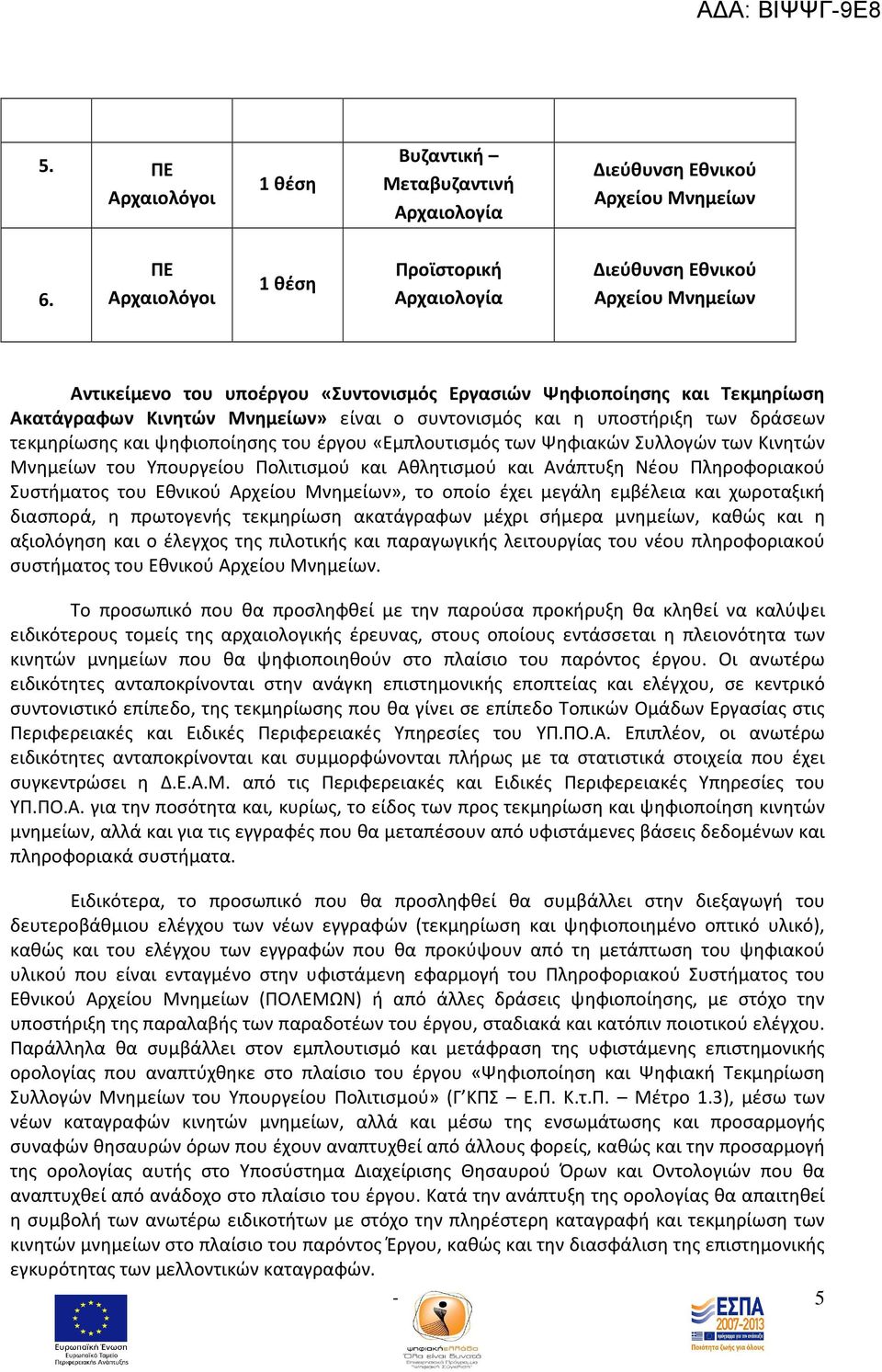 συντονισμός και η υποστήριξη των δράσεων τεκμηρίωσης και ψηφιοποίησης του έργου «Εμπλουτισμός των Ψηφιακών Συλλογών των Κινητών Μνημείων του Υπουργείου Πολιτισμού και Αθλητισμού και Ανάπτυξη Νέου