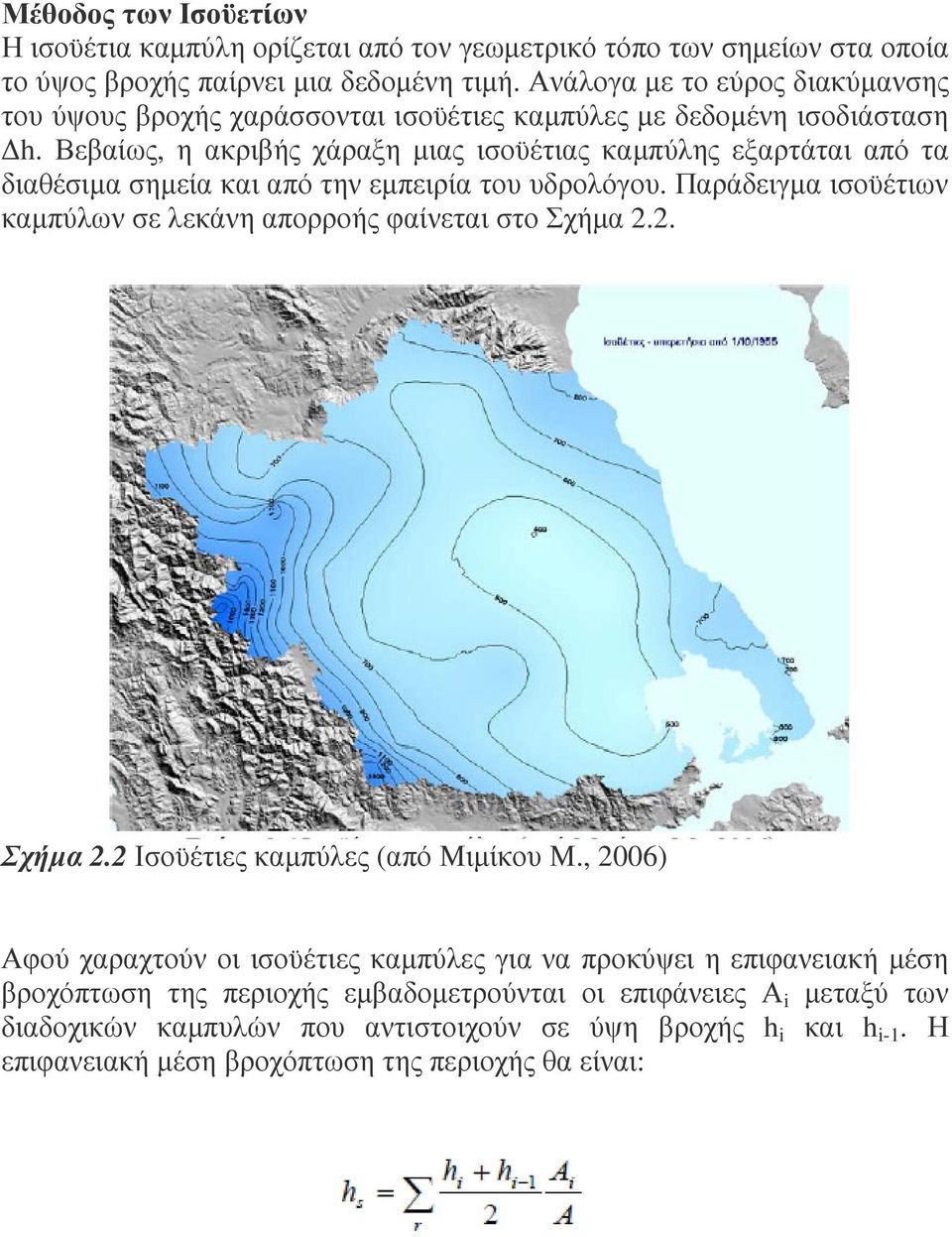 Βεβαίως, η ακριβής χάραξη µιας ισοϋέτιας καµπύλης εξαρτάται από τα διαθέσιµα σηµεία και από την εµπειρία του υδρολόγου.