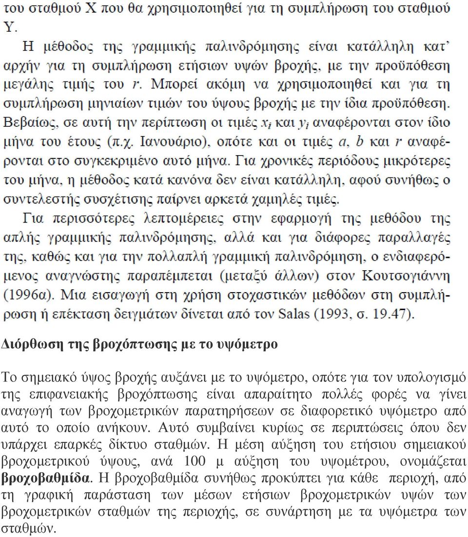 Αυτό συµβαίνει κυρίως σε περιπτώσεις όπου δεν υπάρχει επαρκές δίκτυο σταθµών.