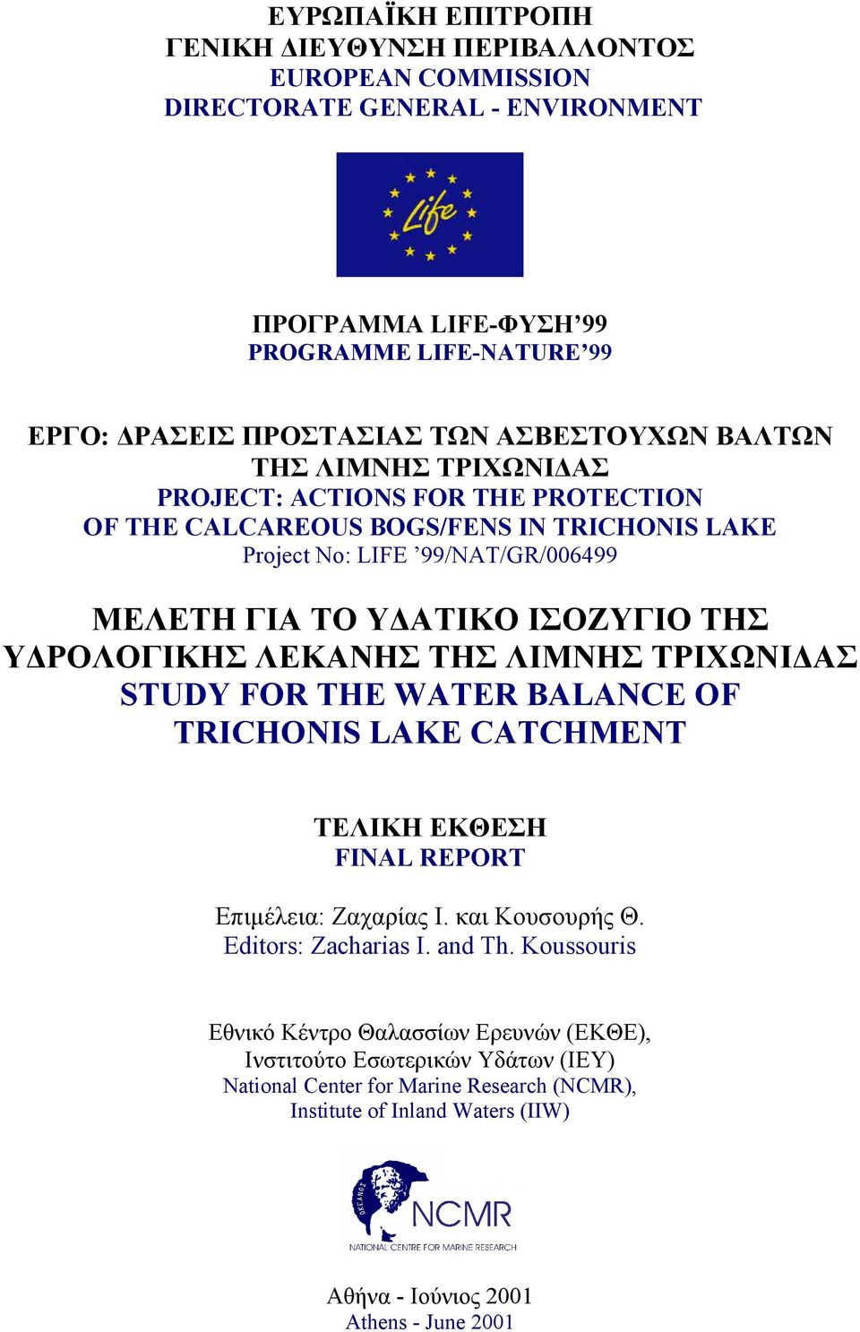 ΛΕΚΑΝΗΣ ΤΗΣ ΛΙΜΝΗΣ ΤΡΙΧΩΝΙ ΑΣ STUDY FOR THE WATER BALANCE OF TRICHONIS LAKE CATCHMENT ΤΕΛΙΚΗ ΕΚΘΕΣΗ FINAL REPORT Επιµέλεια: Ζαχαρίας Ι. και Κουσουρής Θ. Editors: Zacharias I. and Th.