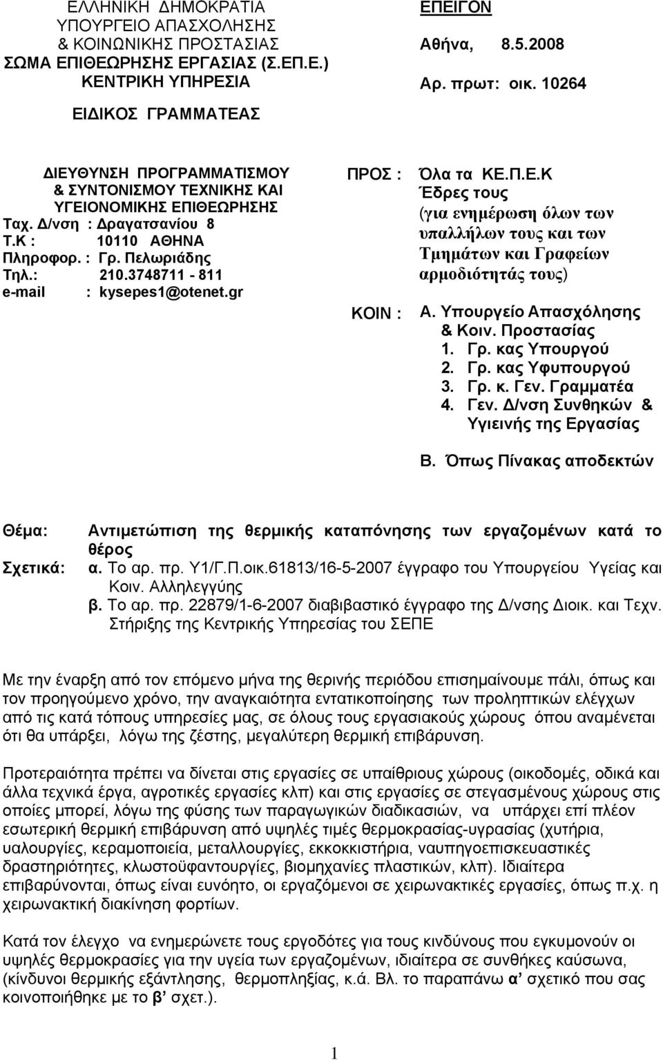gr ΠΡΟΣ : ΚΟΙΝ : Όλα τα ΚΕ.Π.Ε.Κ Έδρες τους (για ενηµέρωση όλων των υπαλλήλων τους και των Τµηµάτων και Γραφείων αρµοδιότητάς τους) A. Υπουργείο Απασχόλησης & Κοιν. Προστασίας 1. Γρ. κας Υπουργού 2.