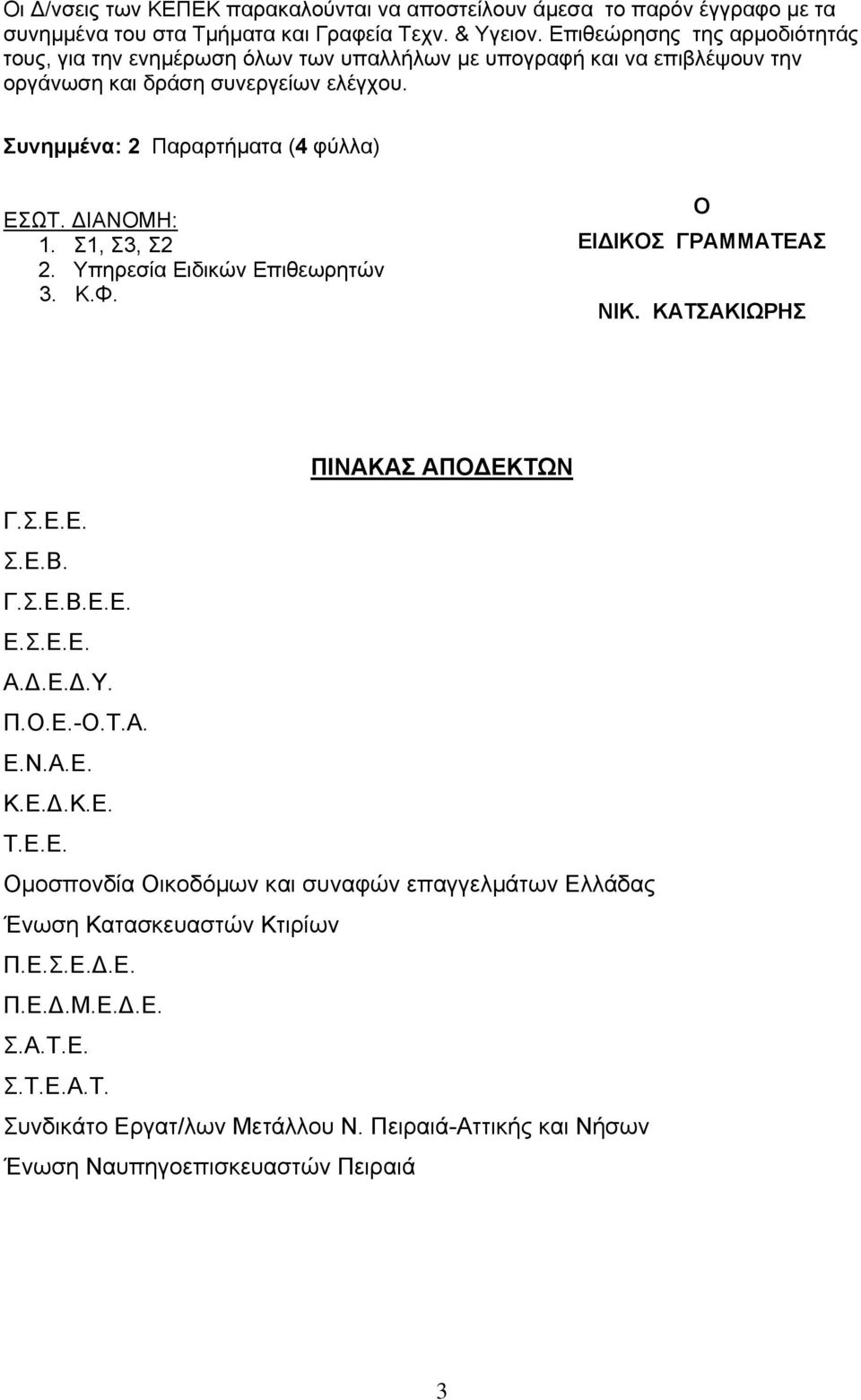 IANOMH: 1. Σ1, Σ3, Σ2 2. Υπηρεσία Ειδικών Επιθεωρητών 3. Κ.Φ. Ο ΕΙ ΙΚΟΣ ΓΡΑΜΜΑΤΕΑΣ ΝΙΚ. ΚΑΤΣΑΚΙΩΡΗΣ ΠΙΝΑΚΑΣ ΑΠΟ ΕΚΤΩΝ Γ.Σ.Ε.Ε. Σ.Ε.Β. Γ.Σ.Ε.Β.Ε.Ε. Ε.Σ.Ε.Ε. Α..Ε..Υ. Π.Ο.Ε.-Ο.Τ.Α. Ε.Ν.Α.Ε. Κ.Ε..Κ.Ε. Τ.