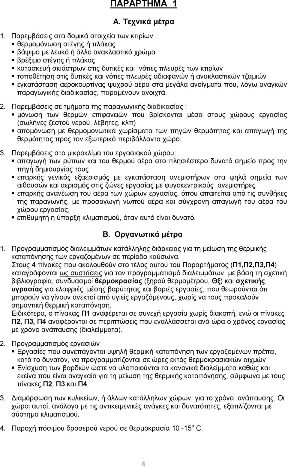 κτιρίων τοποθέτηση στις δυτικές και νότιες πλευρές αδιαφανών ή ανακλαστικών τζαµιών εγκατάσταση αεροκουρτίνας ψυχρού αέρα στα µεγάλα ανοίγµατα που, λόγω αναγκών παραγωγικής διαδικασίας, παραµένουν