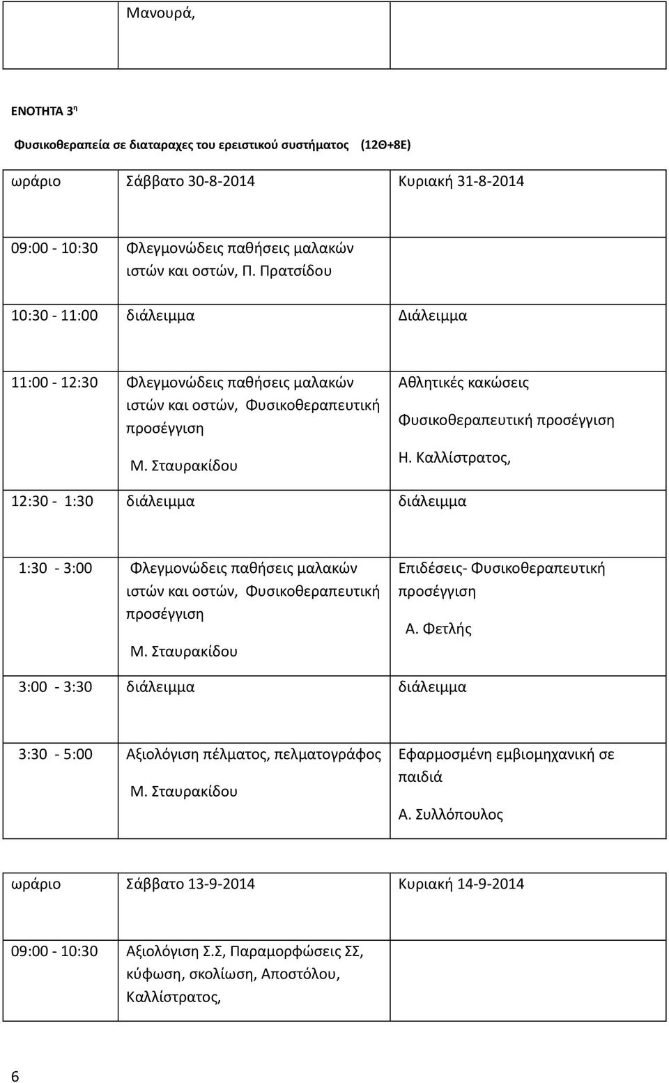 Καλλίστρατος, 1:30-3:00 Φλεγμονώδεις παθήσεις μαλακών ιστών και οστών, Φυσικοθεραπευτική προσέγγιση Μ. Σταυρακίδου Επιδέσεις- Φυσικοθεραπευτική προσέγγιση Α.