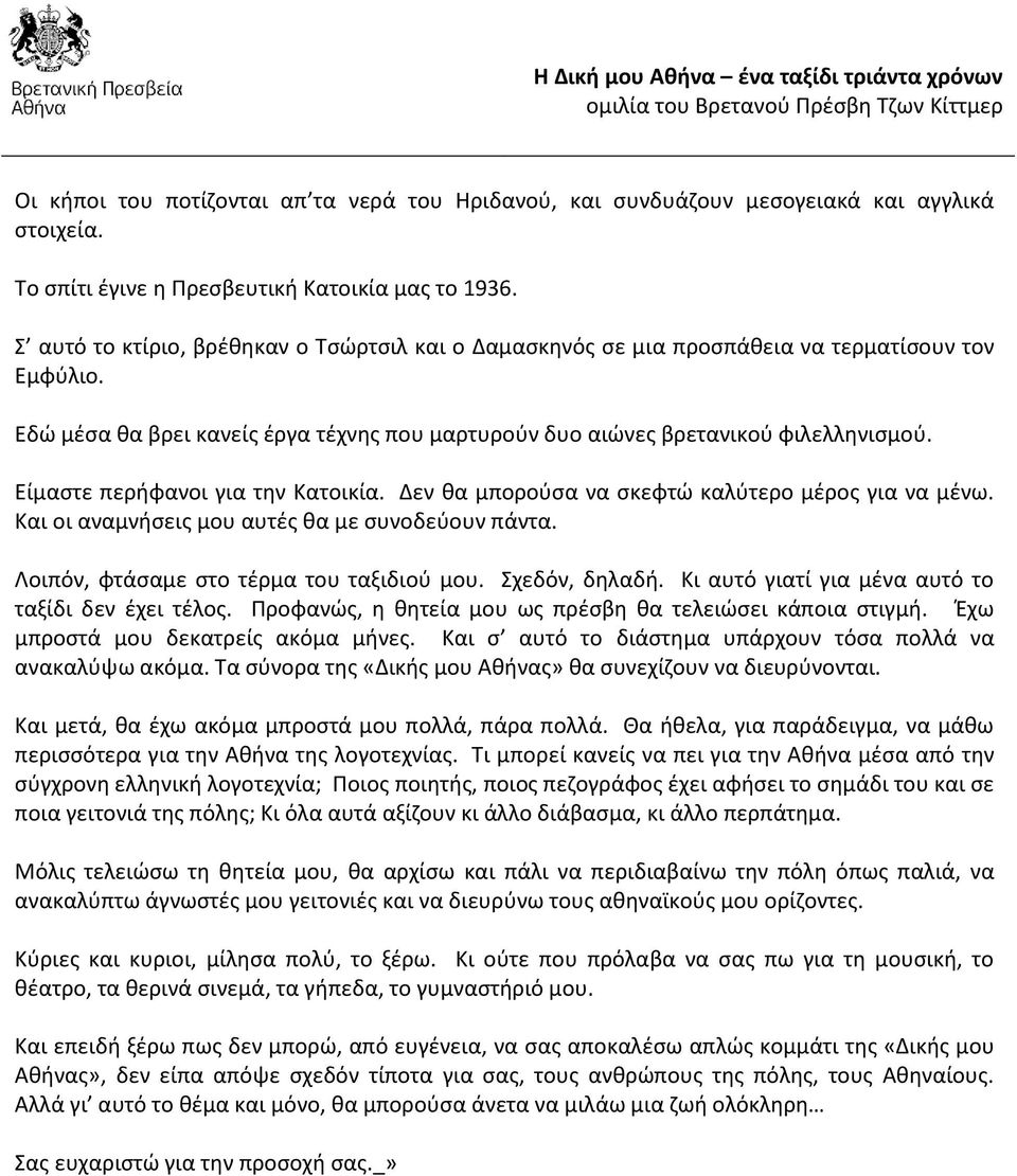 Είμαςτε περιφανοι για τθν Κατοικία. Δεν κα μποροφςα να ςκεφτϊ καλφτερο μζροσ για να μζνω. Και οι αναμνιςεισ μου αυτζσ κα με ςυνοδεφουν πάντα. Λοιπόν, φτάςαμε ςτο τζρμα του ταξιδιοφ μου.