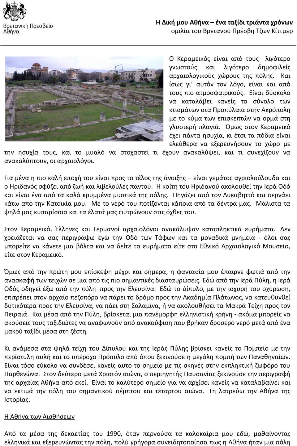 Πμωσ ςτον Κεραμεικό ζχει πάντα θςυχία, κι ζτςι τα πόδια είναι ελεφκερα να εξερευνιςουν το χϊρο με τθν θςυχία τουσ, και το μυαλό να ςτοχαςτεί τι ζχουν ανακαλφψει, και τι ςυνεχίηουν να ανακαλφπτουν, οι