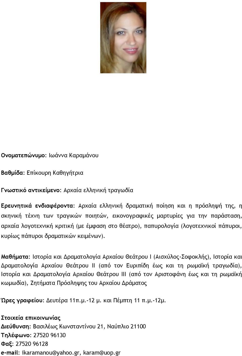 Μαθήματα: Ιστορία και Δραματολογία Αρχαίου Θεάτρου Ι (Αισχύλος-Σοφοκλής), Ιστορία και Δραματολογία Αρχαίου Θεάτρου ΙΙ (από τον Ευριπίδη έως και τη ρωμαϊκή τραγωδία), Ιστορία και Δραματολογία Αρχαίου