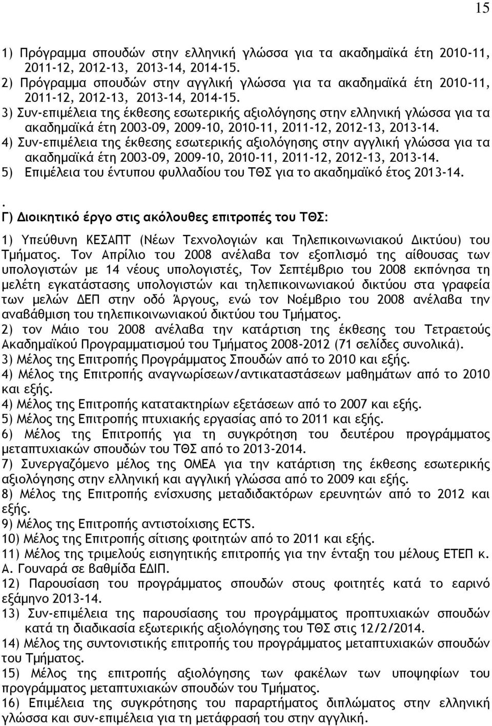 3) Συν-επιμέλεια της έκθεσης εσωτερικής αξιολόγησης στην ελληνική γλώσσα για τα ακαδημαϊκά έτη 2003-09, 2009-10, 2010-11, 2011-12, 2012-13, 2013-14.