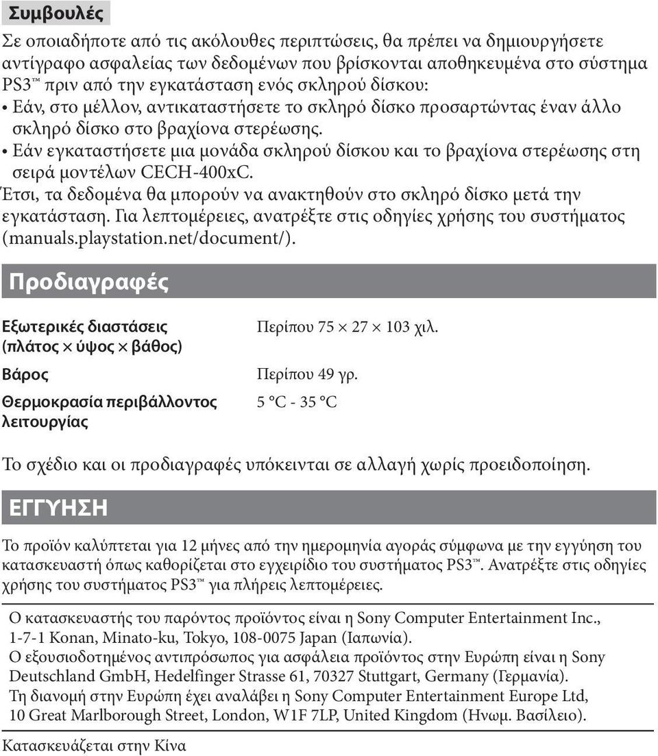 ˎˎΕάν εγκαταστήσετε μια μονάδα σκληρού δίσκου και το βραχίονα στερέωσης στη σειρά μοντέλων CECH-400xC. Έτσι, τα δεδομένα θα μπορούν να ανακτηθούν στο σκληρό δίσκο μετά την εγκατάσταση.