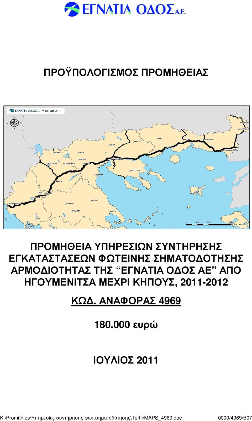 ΗΓΟΥΜΕΝΙΤΣΑ ΜΕΧΡΙ ΚΗΠΟΥΣ, 2011-2012 ΚΩ. ΑΝΑΦΟΡΑΣ 4969 180.