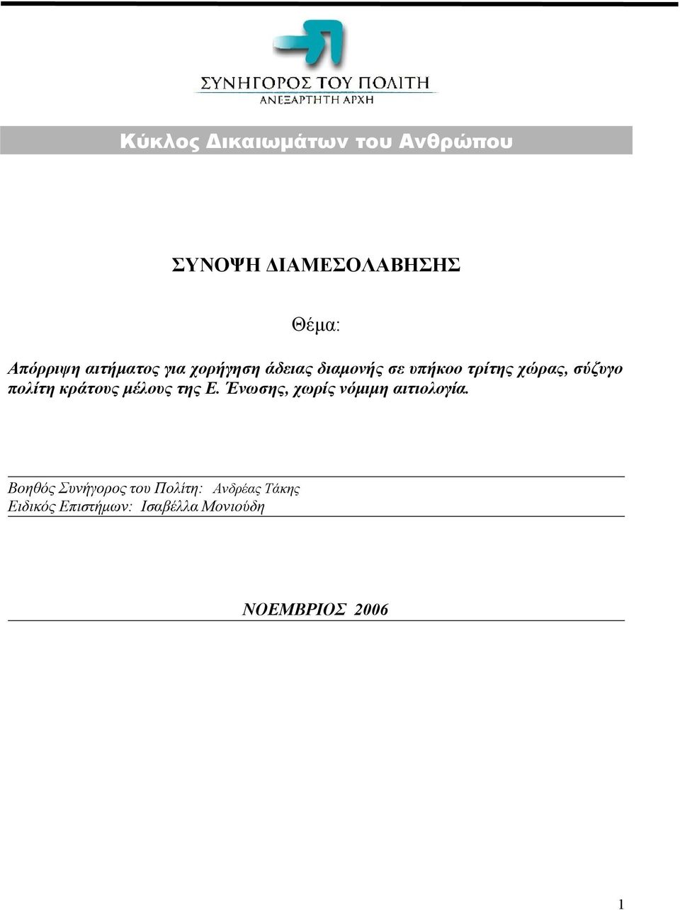 πολίτη κράτους μέλους της Ε. Ένωσης, χωρίς νόμιμη αιτιολογία.
