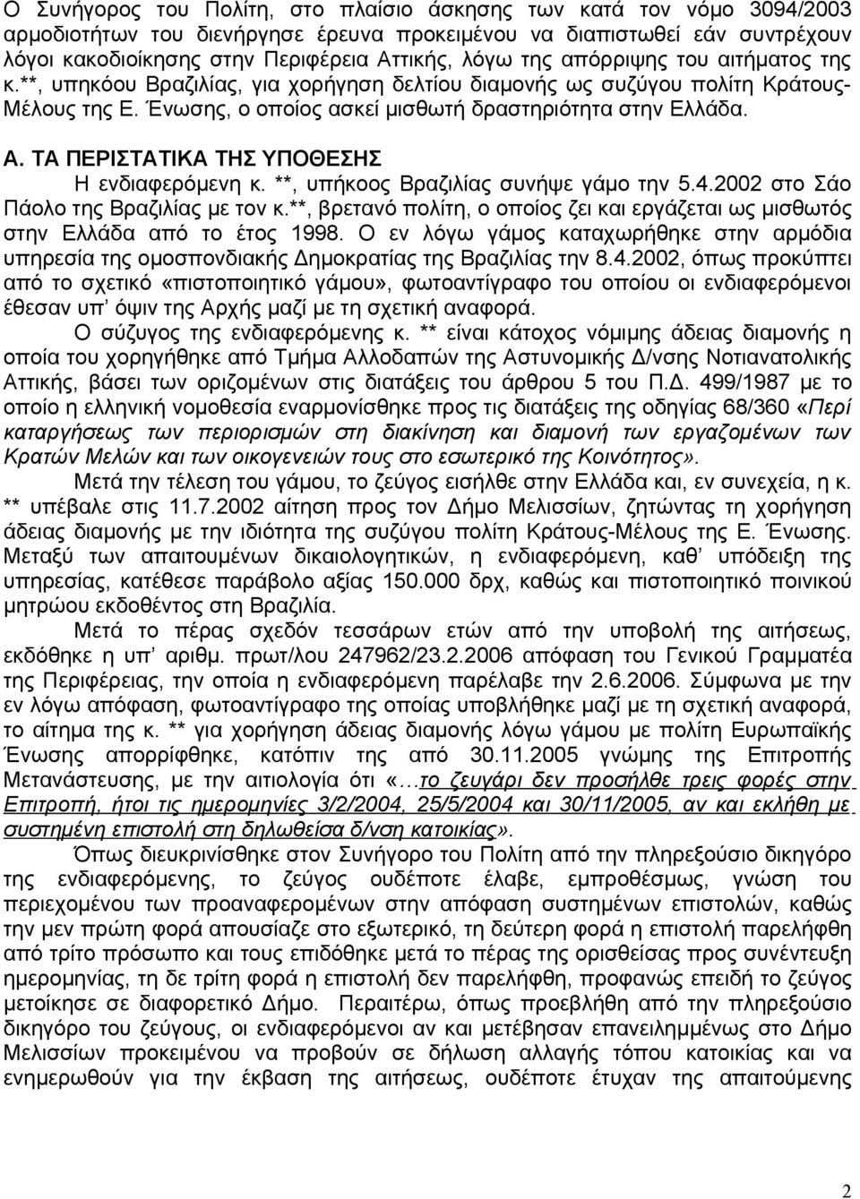 ΤΑ ΠΕΡΙΣΤΑΤΙΚΑ ΤΗΣ ΥΠΟΘΕΣΗΣ Η ενδιαφερόμενη κ. **, υπήκοος Βραζιλίας συνήψε γάμο την 5.4.2002 στο Σάο Πάολο της Βραζιλίας με τον κ.