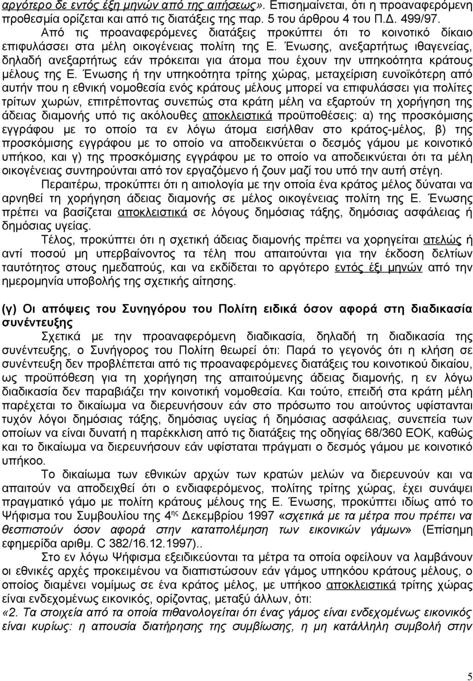 Ένωσης, ανεξαρτήτως ιθαγενείας, δηλαδή ανεξαρτήτως εάν πρόκειται για άτομα που έχουν την υπηκοότητα κράτους μέλους της Ε.