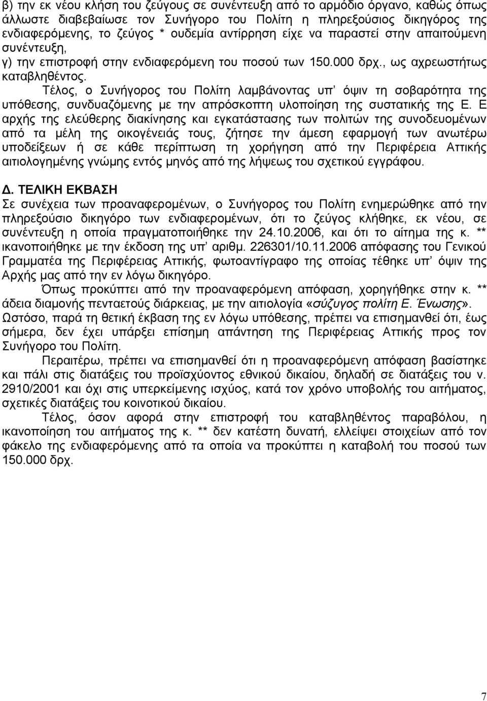 Τέλος, ο Συνήγορος του Πολίτη λαμβάνοντας υπ όψιν τη σοβαρότητα της υπόθεσης, συνδυαζόμενης με την απρόσκοπτη υλοποίηση της συστατικής της Ε.