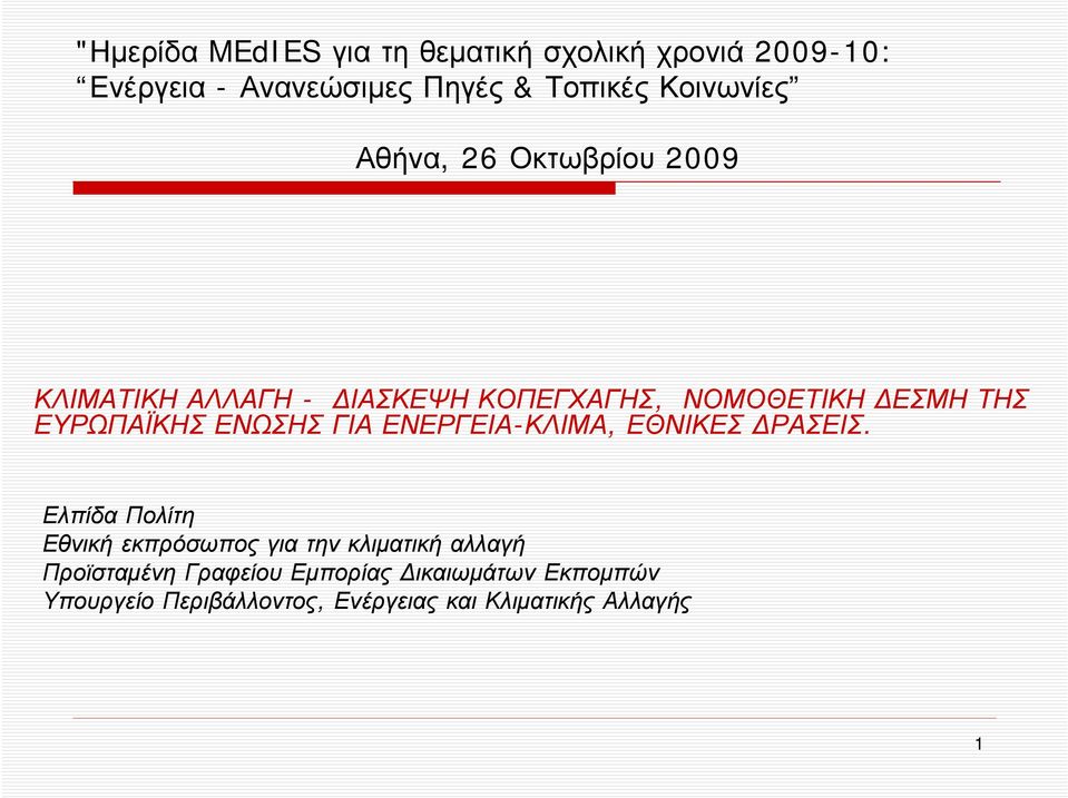 ΕΥΡΩΠΑΪΚΗΣ ΕΝΩΣΗΣ ΓΙΑ ΕΝΕΡΓΕΙΑ-ΚΛΙΜΑ, ΕΘΝΙΚΕΣ ΔΡΑΣΕΙΣ.