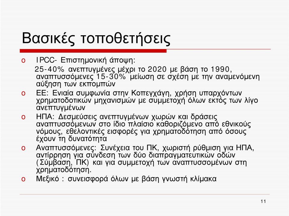 αναπτυσσόμενων στο ίδιο πλαίσιο καθοριζόμενο από εθνικούς νόμους, εθελοντικές εισφορές για χρηματοδότηση από όσους έχουν τη δυνατότητα Αναπτυσσόμενες: Συνέχεια του ΠΚ, χωριστή