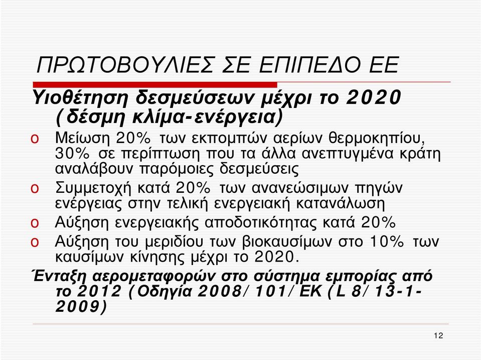 πηγών ενέργειας στην τελική ενεργειακή κατανάλωση Αύξησηενεργειακήςαποδοτικότηταςκατά 20% Αύξηση του μεριδίου των βιοκαυσίμων