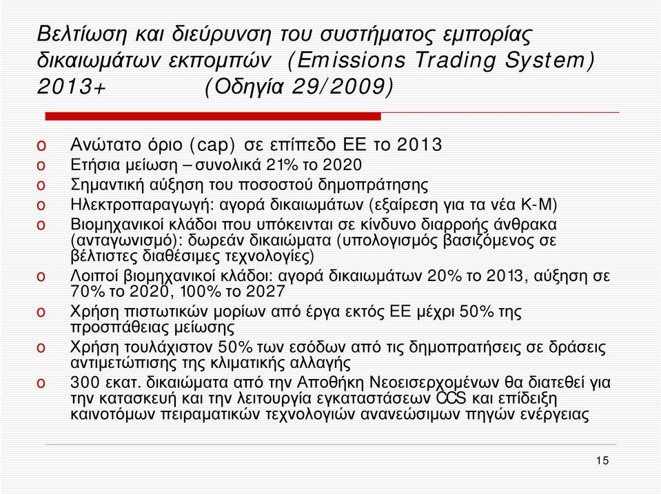 (υπολογισμός βασιζόμενος σε βέλτιστες διαθέσιμες τεχνολογίες) Λοιποί βιομηχανικοί κλάδοι: αγορά δικαιωμάτων 20% το 2013, αύξηση σε 70% το 2020, 100% το 2027 Χρήση πιστωτικών μορίων από έργα εκτός ΕΕ