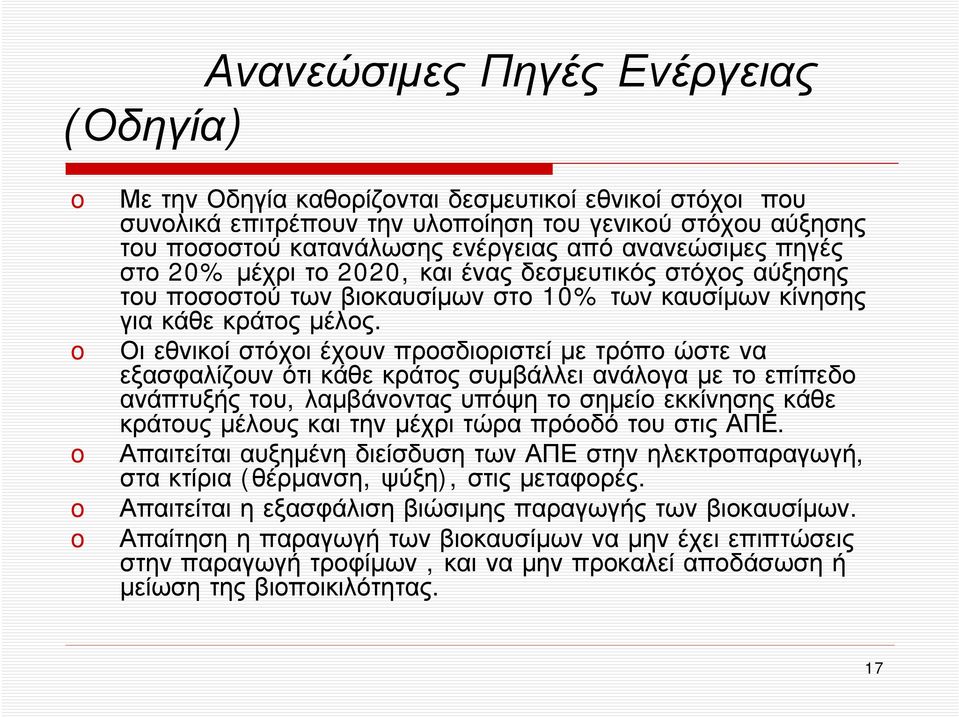 Οι εθνικοί στόχοι έχουν προσδιοριστεί με τρόπο ώστε να εξασφαλίζουν ότι κάθε κράτος συμβάλλει ανάλογα με το επίπεδο ανάπτυξής του, λαμβάνοντας υπόψη το σημείο εκκίνησης κάθε κράτους μέλους και την