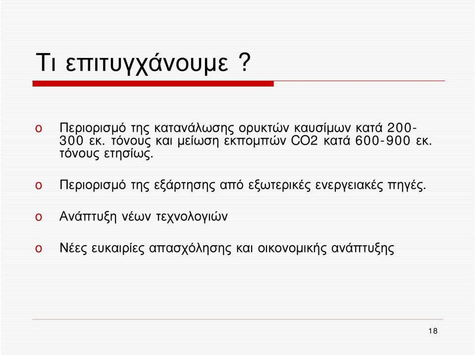 τόνους και μείωση εκπομπών CO2 κατά 600-900 εκ. τόνους ετησίως.