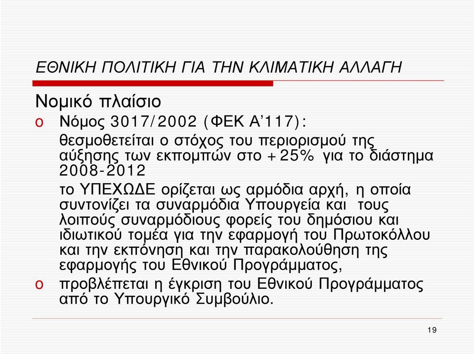 Υπουργεία και τους λοιπούς συναρμόδιους φορείς του δημόσιου και ιδιωτικού τομέα για την εφαρμογή του Πρωτοκόλλου και την εκπόνηση