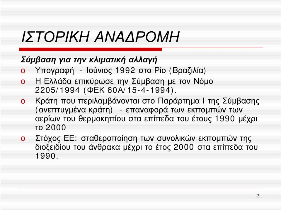 Κράτη που περιλαμβάνονται στο Παράρτημα Ιτης Σύμβασης (ανεπτυγμένα κράτη) - επαναφορά των εκπομπών των αερίων