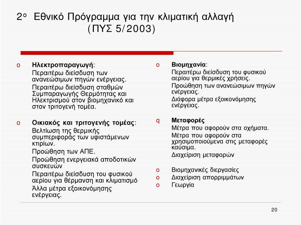 Οικιακός και τριτογενής τομέας: Βελτίωση της θερμικής συμπεριφοράς των υφιστάμενων κτιρίων. Προώθηση των ΑΠΕ.