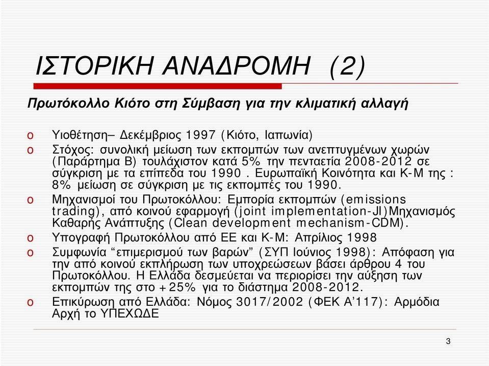 Μηχανισμοί του Πρωτοκόλλου: Εμπορία εκπομπών (emissins trading), από κοινού εφαρμογή (jint implementatin-ji)μηχανισμός Καθαρής Ανάπτυξης (Clean develpment mechanism-cdm).