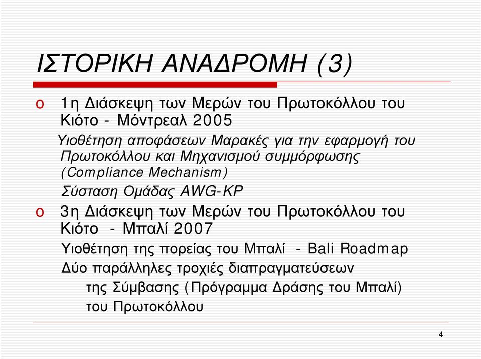 AWG-KP 3η Διάσκεψη των Μερών του Πρωτοκόλλου του Κιότο - Μπαλί 2007 Υιοθέτηση της πορείας του Mπαλί -Bali