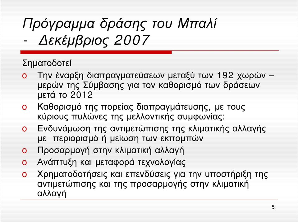 Ενδυνάμωση της αντιμετώπισης της κλιματικής αλλαγής με περιορισμό ήμείωση των εκπομπών Προσαρμογή στην κλιματική αλλαγή Ανάπτυξη