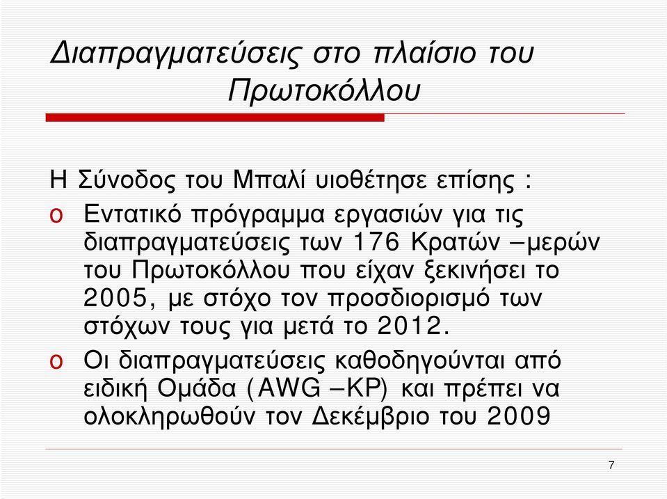 ξεκινήσει το 2005, με στόχο τον προσδιορισμό των στόχων τους για μετά το 2012.