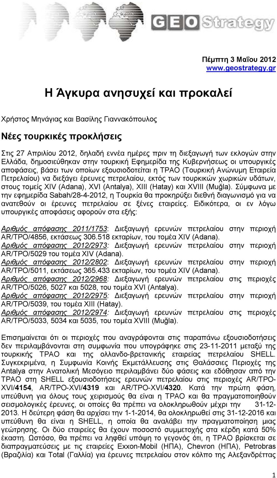 δηµοσιεύθηκαν στην τουρκική Εφηµερίδα της Κυβερνήσεως οι υπουργικές αποφάσεις, βάσει των οποίων εξουσιοδοτείται η ΤΡΑΟ (Τουρκική Ανώνυµη Εταιρεία Πετρελαίου) να διεξάγει έρευνες πετρελαίου, εκτός των