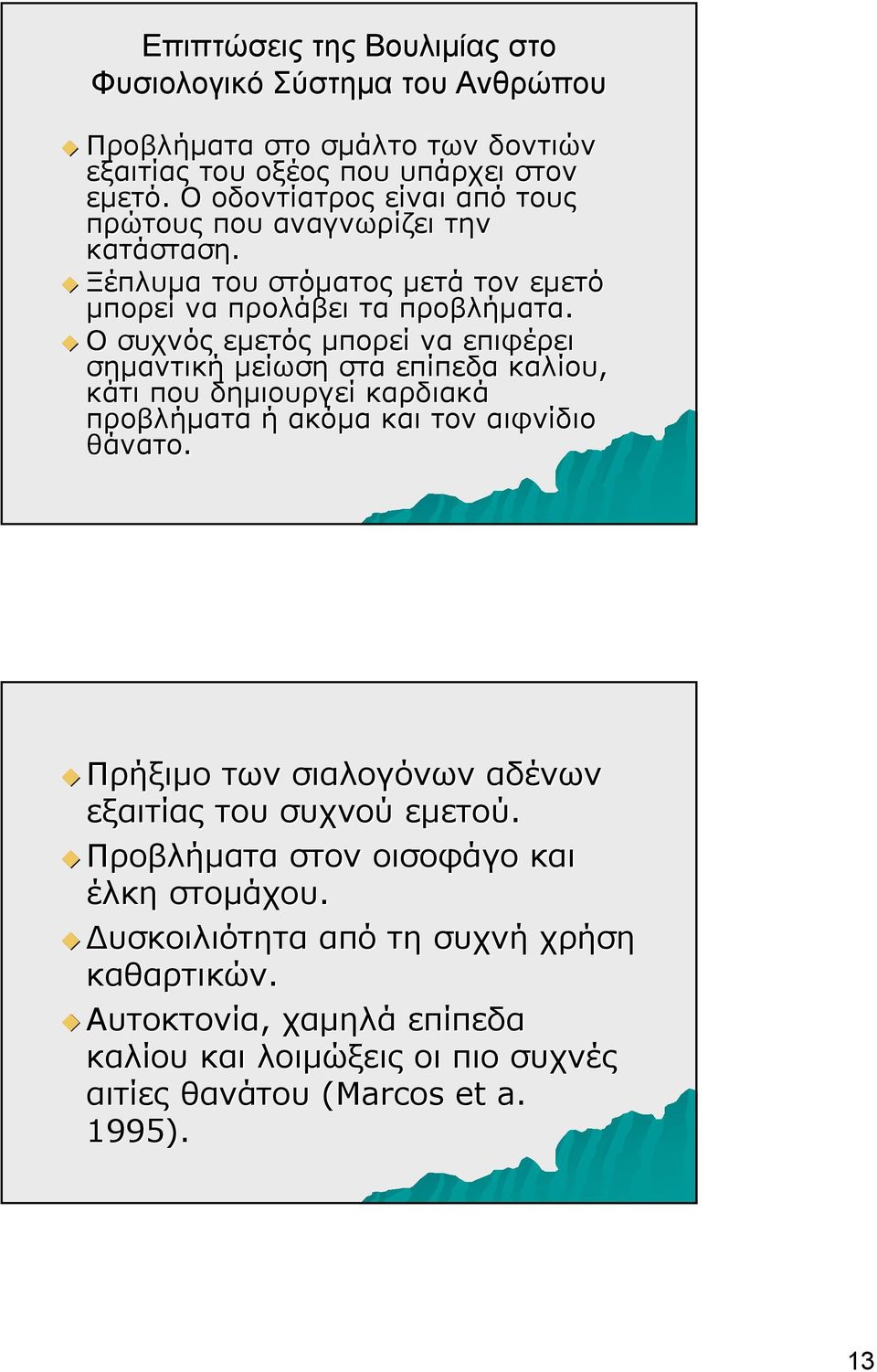 Ο συχνός εμετός μπορεί να επιφέρει σημαντική μείωση στα επίπεδα καλίου, κάτι που δημιουργεί καρδιακά προβλήματα ή ακόμα και τον αιφνίδιο θάνατο.