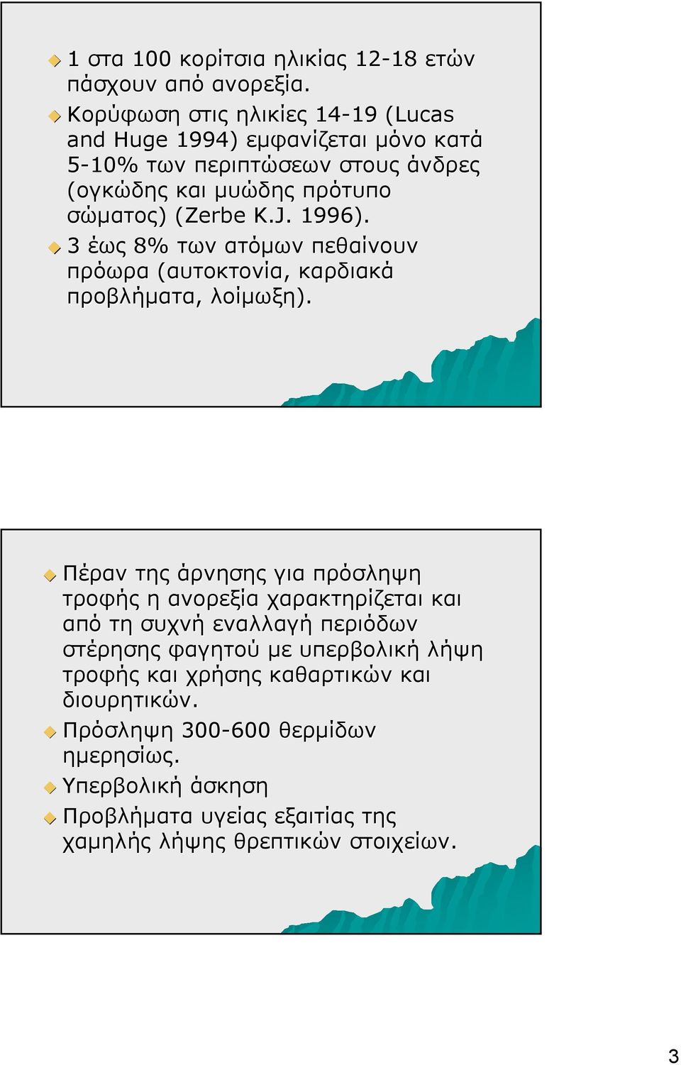 (Zerbe( K.J. 1996). 3 έως 8% των ατόμων πεθαίνουν πρόωρα (αυτοκτονία, καρδιακά προβλήματα, λοίμωξη).