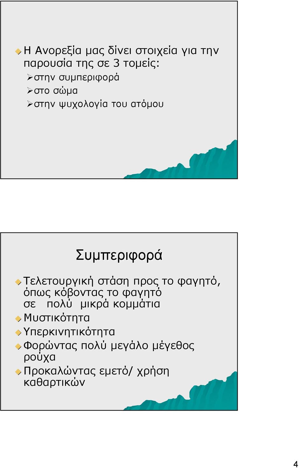 προς το φαγητό, όπως κόβοντας το φαγητό σε πολύ μικρά κομμάτια Μυστικότητα