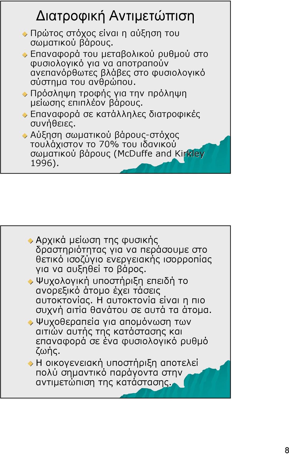 Αύξηση σωματικού βάρους-στόχος τουλάχιστον το 70% του ιδανικού σωματικού βάρους (McDuffe and Kirkley 1996).