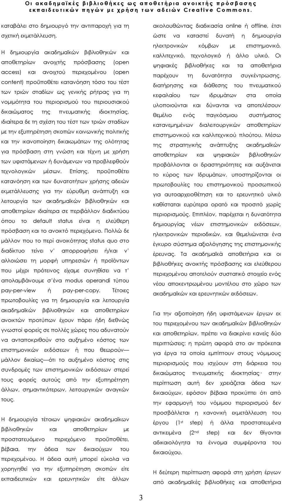 για τη νομιμότητα του περιορισμού του περιουσιακού δικαιώματος της πνευματικής ιδιοκτησίας, ιδιαίτερα δε τη σχέση του τέστ των τριών σταδίων με την εξυπηρέτηση σκοπών κοινωνικής πολιτικής και την