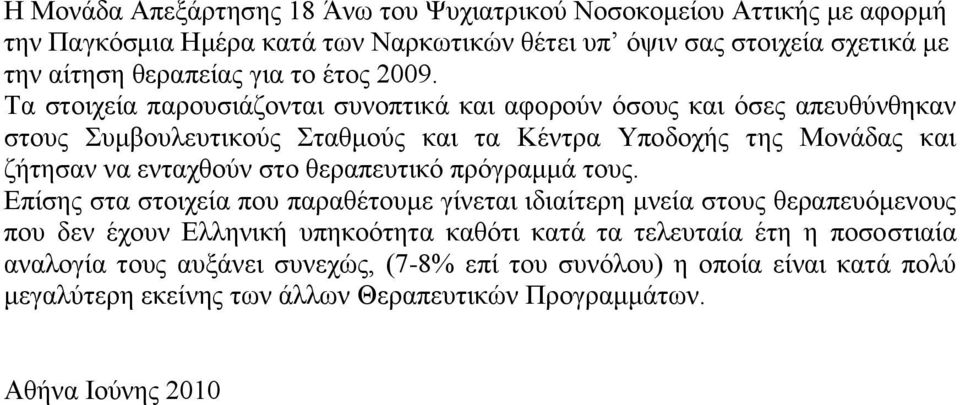 Τα ζηνηρεία παξνπζηάδνληαη ζπλνπηηθά θαη αθνξνχλ φζνπο θαη φζεο απεπζχλζεθαλ ζηνπο Σπκβνπιεπηηθνχο Σηαζκνχο θαη ηα Κέληξα Υπνδνρήο ηεο Μνλάδαο θαη δήηεζαλ λα εληαρζνχλ ζην