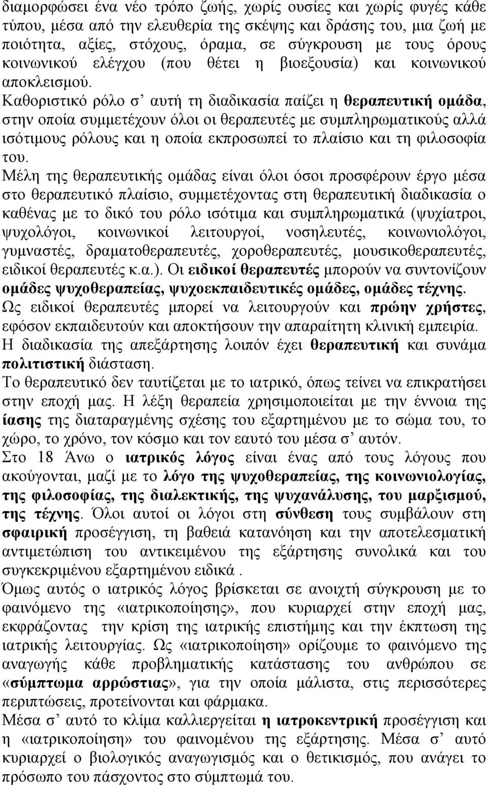 Καζνξηζηηθφ ξφιν ζ απηή ηε δηαδηθαζία παίδεη ε ζεξαπεπηηθή νκάδα, ζηελ νπνία ζπκκεηέρνπλ φινη νη ζεξαπεπηέο κε ζπκπιεξσκαηηθνχο αιιά ηζφηηκνπο ξφινπο θαη ε νπνία εθπξνζσπεί ην πιαίζην θαη ηε
