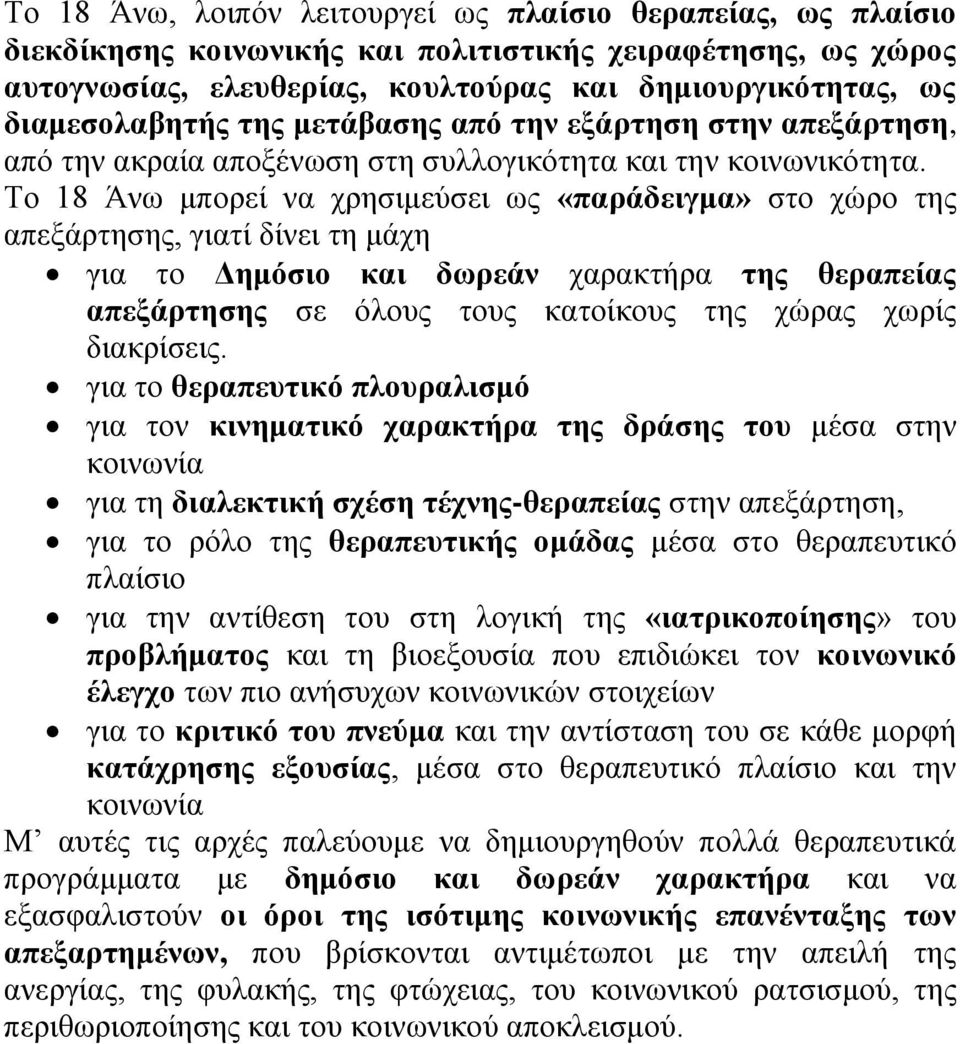 Τν 18 Άλσ κπνξεί λα ρξεζηκεχζεη σο «παξάδεηγκα» ζην ρψξν ηεο απεμάξηεζεο, γηαηί δίλεη ηε κάρε γηα ην Γεκόζην θαη δσξεάλ ραξαθηήξα ηεο ζεξαπείαο απεμάξηεζεο ζε φινπο ηνπο θαηνίθνπο ηεο ρψξαο ρσξίο